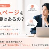 ホームページを持つ必要はあるの？