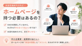 ホームページを持つ必要はあるの？