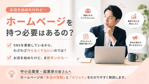 ホームページを持つ必要はあるの？