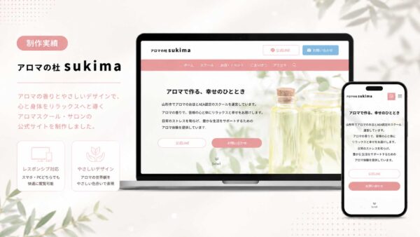 アロマスクール・サロン｜アロマの杜 sukima 様