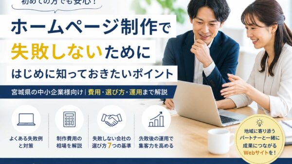 ホームページ制作で後悔しないための基礎知識と選び方