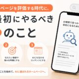 AIがホームページを評価する時代に、まず最初にやるべき3つのこと