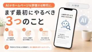 AIがホームページを評価する時代に、まず最初にやるべき3つのこと