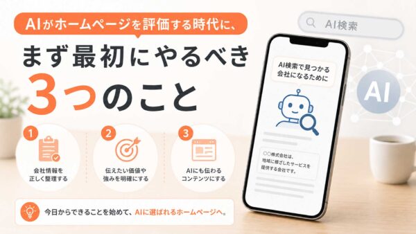 AIがホームページを評価する時代に、まず最初にやるべき3つのこと