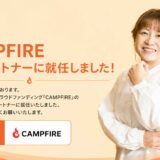CAMPFIREキュレーションパートナーとは？基本無料でクラウドファンディングをサポートする仕組みを解説