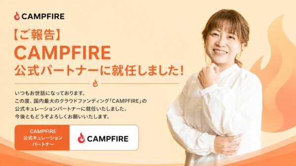 CAMPFIREキュレーションパートナーとは？基本無料でクラウドファンディングをサポートする仕組みを解説