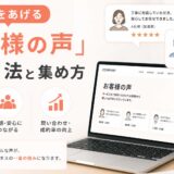 信頼をあげる「お客様の声」の活用法と集め方