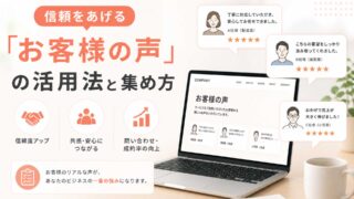 信頼をあげる「お客様の声」の活用法と集め方