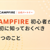 CAMPFIRE初心者が最初に知っておくべき期限や価格設定、リターン