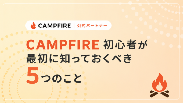 CAMPFIRE初心者が最初に知っておくべき期限や価格設定、リターン