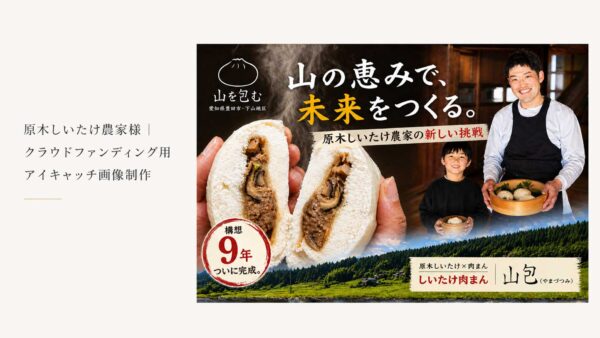 クラファン用サムネイル画像｜原木しいたけ農家 様