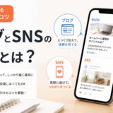 ブログとSNSの違いとは？無理なく続ける使い分けのコツ