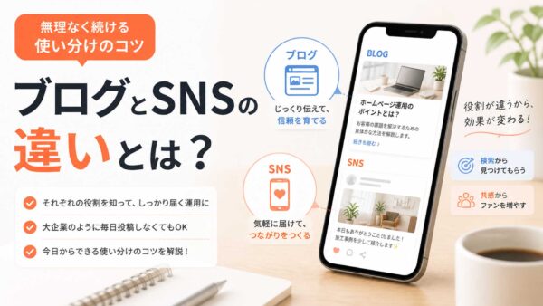 ブログとSNSの違いとは？無理なく続ける使い分けのコツ