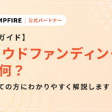 【完全ガイド】クラウドファンディングって何？はじめての方にわかりやすく解説します