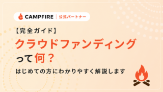 【完全ガイド】クラウドファンディングって何？はじめての方にわかりやすく解説します