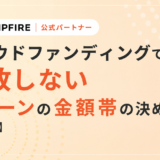 クラウドファンディングで失敗しないリターンの金額帯の決め方【イメージ例付】