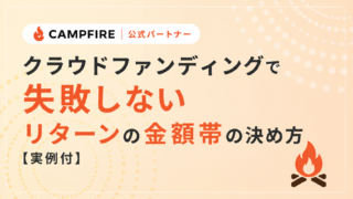 クラウドファンディングで失敗しないリターンの金額帯の決め方【イメージ例付】