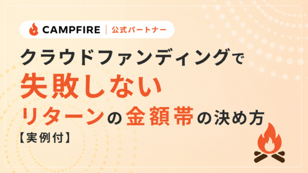 クラウドファンディングで失敗しないリターンの金額帯の決め方【イメージ例付】