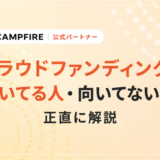 クラウドファンディングに向いてる人・向いてない人！正直に解説しちゃいます