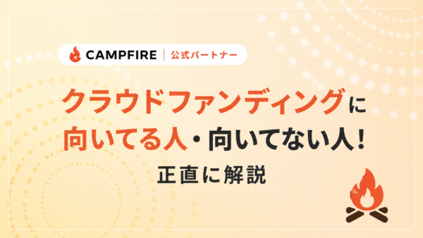 クラウドファンディングに向いてる人・向いてない人！正直に解説しちゃいます