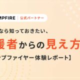 起案者なら知っておきたい、支援者からの見え方【キャンプファイヤー体験レポート】