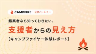 起案者なら知っておきたい、支援者からの見え方【キャンプファイヤー体験レポート】
