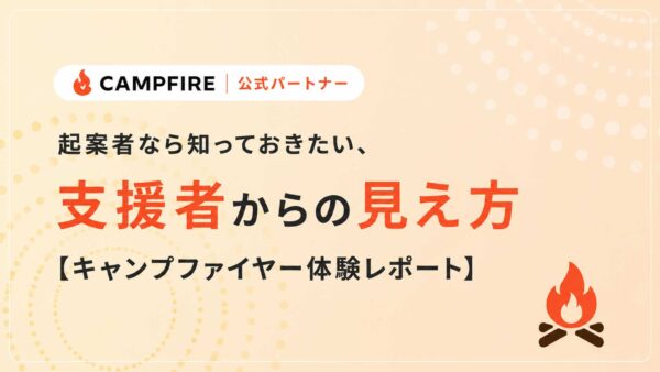 起案者なら知っておきたい、支援者からの見え方【キャンプファイヤー体験レポート】