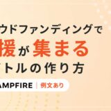 クラウドファンディングで支援が集まるタイトルの作り方【キャンプファイヤー例文あり】