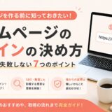 ホームページのドメインの選び方｜はじめてでも失敗しない7つのポイント