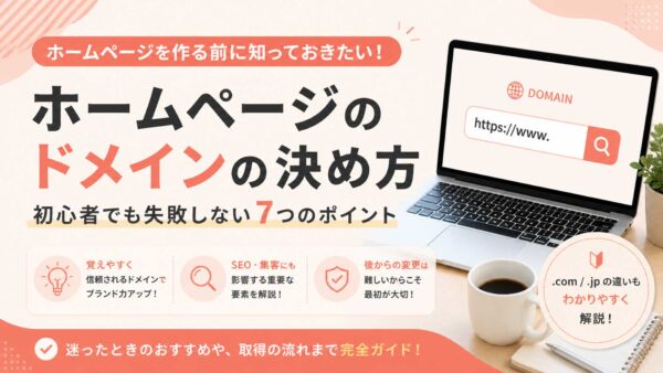 ホームページのドメインの選び方｜はじめてでも失敗しない7つのポイント