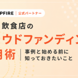 食品・飲食店のクラウドファンディング活用術｜事例と始める前に知っておきたいこと