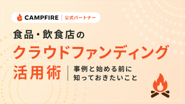 食品・飲食店のクラウドファンディング活用術｜事例と始める前に知っておきたいこと