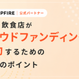 食品・飲食店がクラウドファンディングで成功するための6つのポイント