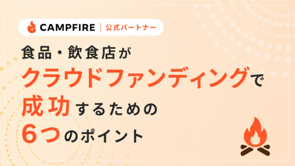 食品・飲食店がクラウドファンディングで成功するための6つのポイント