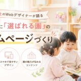 保育士が「ここで働きたい」と思うホームページとは？採用に効く園のWeb発信のコツ