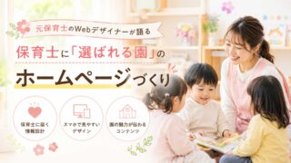 保育士が「ここで働きたい」と思うホームページとは？採用に効く園のWeb発信のコツ