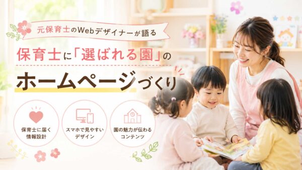 保育士が「ここで働きたい」と思うホームページとは？採用に効く園のWeb発信のコツ