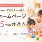 幼稚園・こども園のホームページをリニューアルする前に確認したい5つのポイント