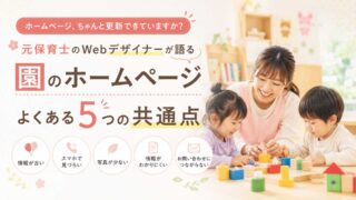幼稚園・こども園のホームページをリニューアルする前に確認したい5つのポイント