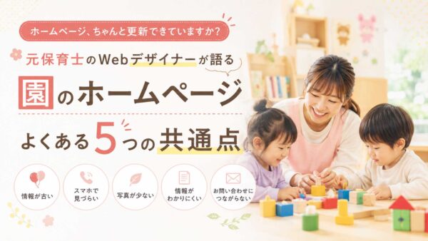 幼稚園・こども園のホームページをリニューアルする前に確認したい5つのポイント
