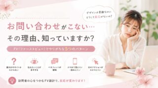 おしゃれなサイトなのにお問い合わせがこない…その理由、知っていますか？