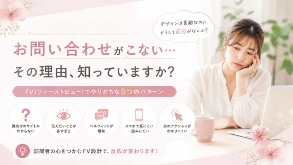 おしゃれなサイトなのにお問い合わせがこない…その理由、知っていますか？