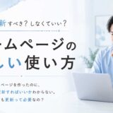 更新すべき？しなくていい？ホームページの正しい使い方