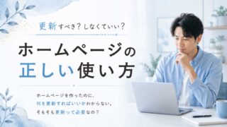 更新すべき？しなくていい？ホームページの正しい使い方