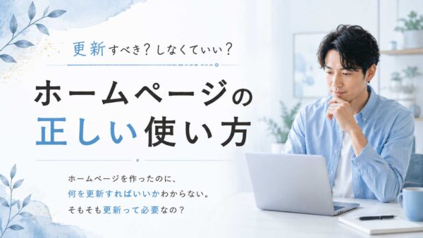更新すべき？しなくていい？ホームページの正しい使い方