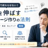 デザインだけで終わらせない！売上を伸ばすホームページ作りの法則