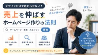 デザインだけで終わらせない！売上を伸ばすホームページ作りの法則