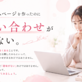 ホームページを作ったのに問い合わせが来ない…その前に確認したいこと
