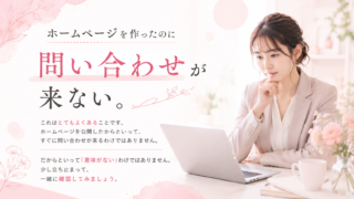 ホームページを作ったのに問い合わせが来ない…その前に確認したいこと