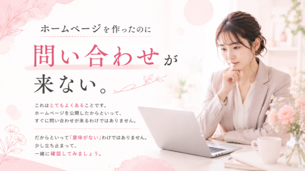 ホームページを作ったのに問い合わせが来ない…その前に確認したいこと